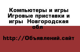 Компьютеры и игры Игровые приставки и игры. Новгородская обл.